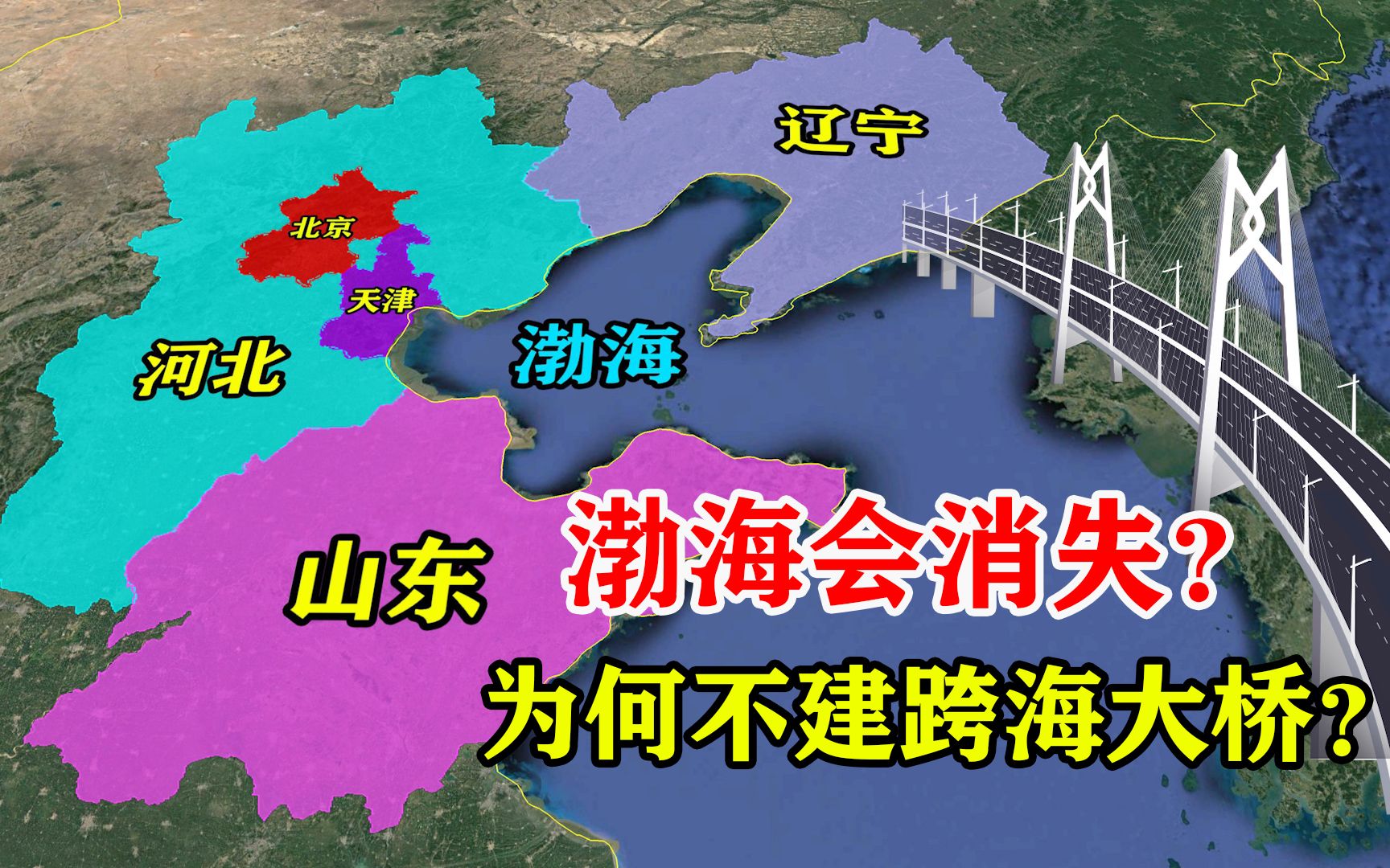 渤海会消失吗?山东与辽宁距离仅100多公里,为何不建跨海大桥?哔哩哔哩bilibili