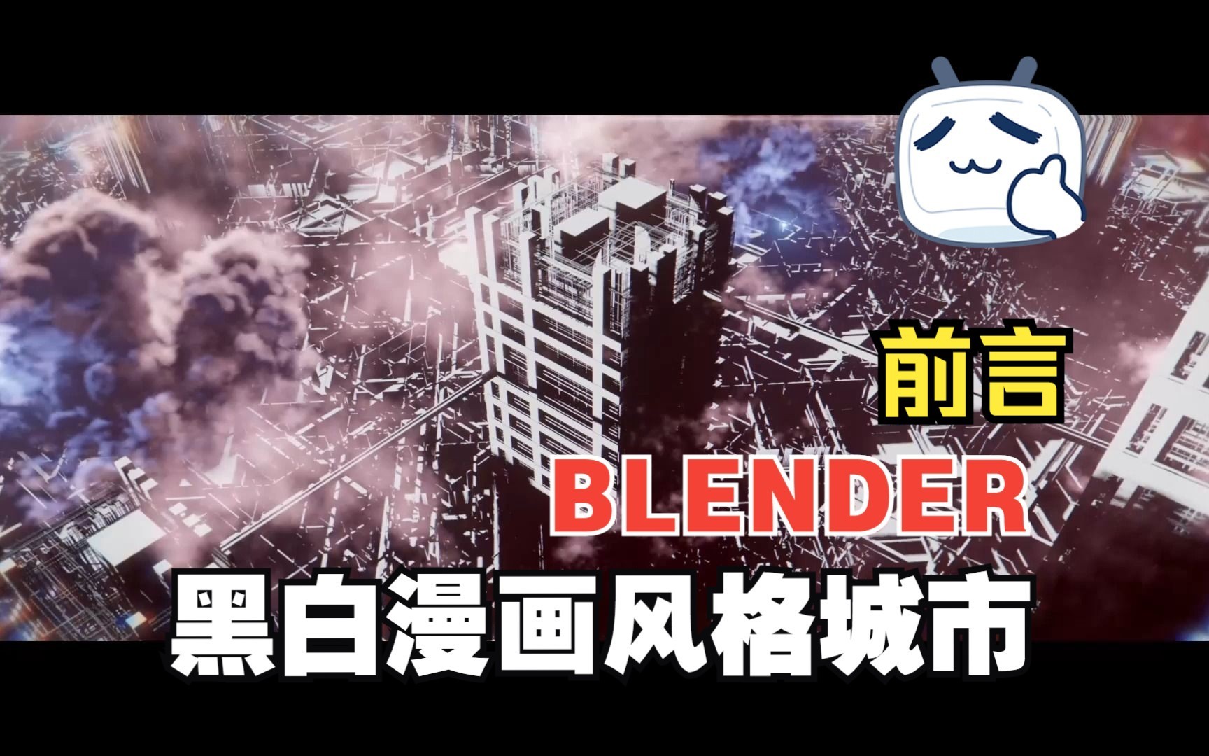 blender/eevee黑白漫画风格城市干货教程哔哩哔哩bilibili