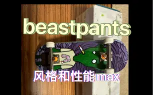 下载视频: 【手指滑板】beastpants手感测评！！！