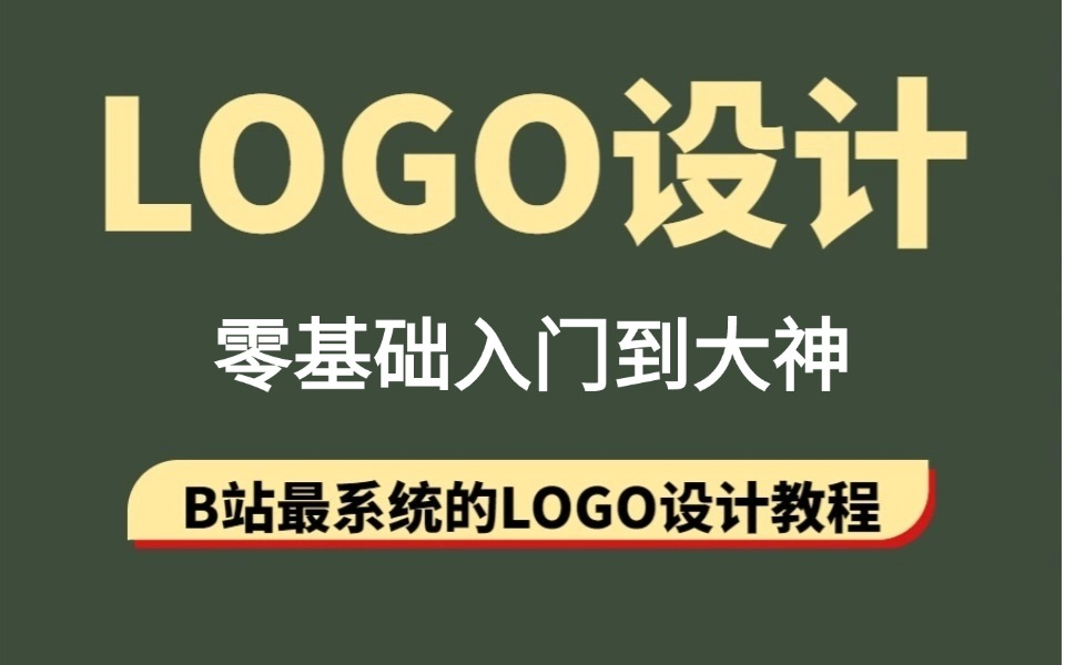 【LOGO设计88种方法】从新手到LOGO设计看完这一套视频就足够了!哔哩哔哩bilibili