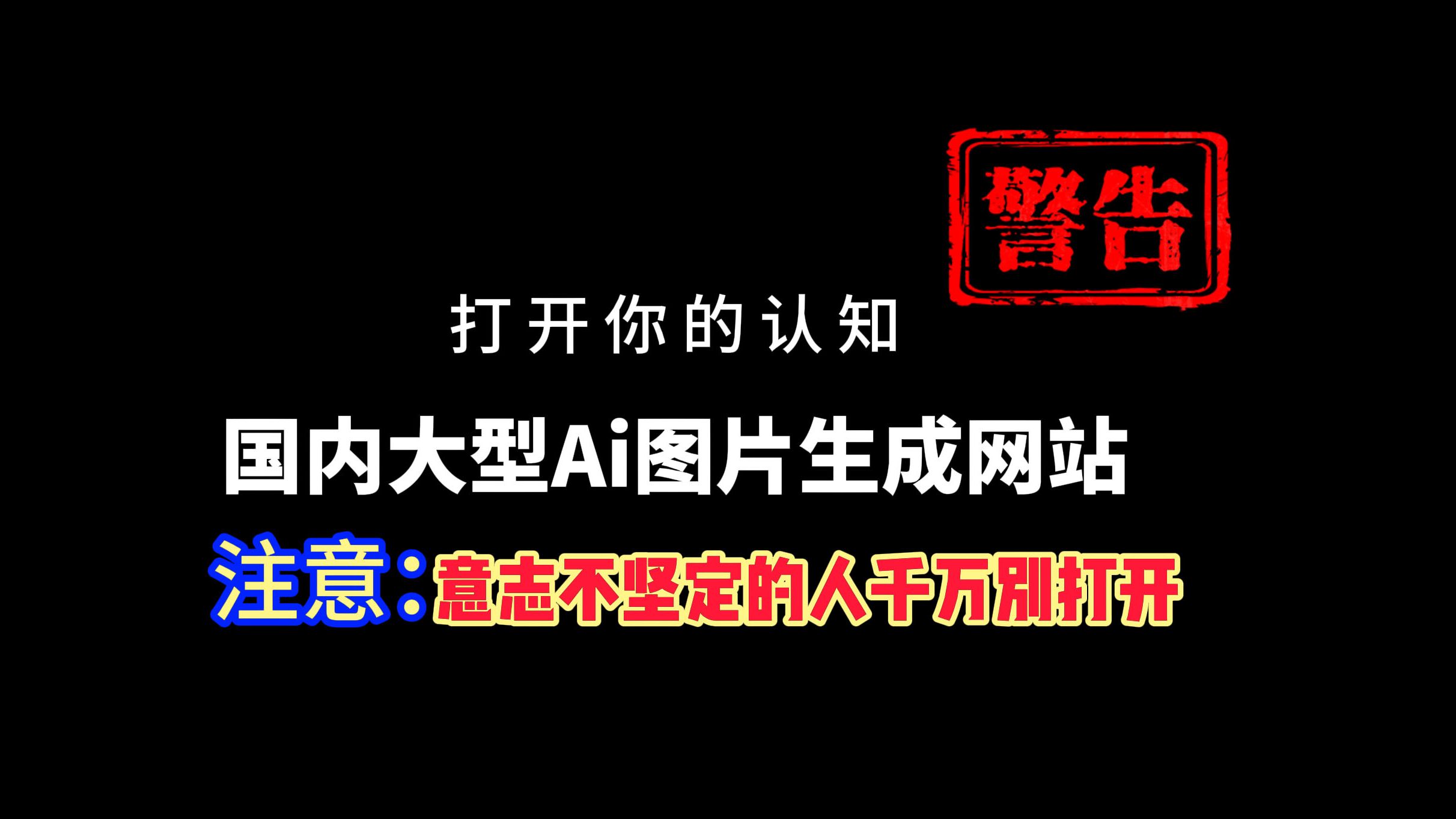 国内这个Ai网站真的是不可多得的好站,生成效果非常清晰,最重要它免费!哔哩哔哩bilibili