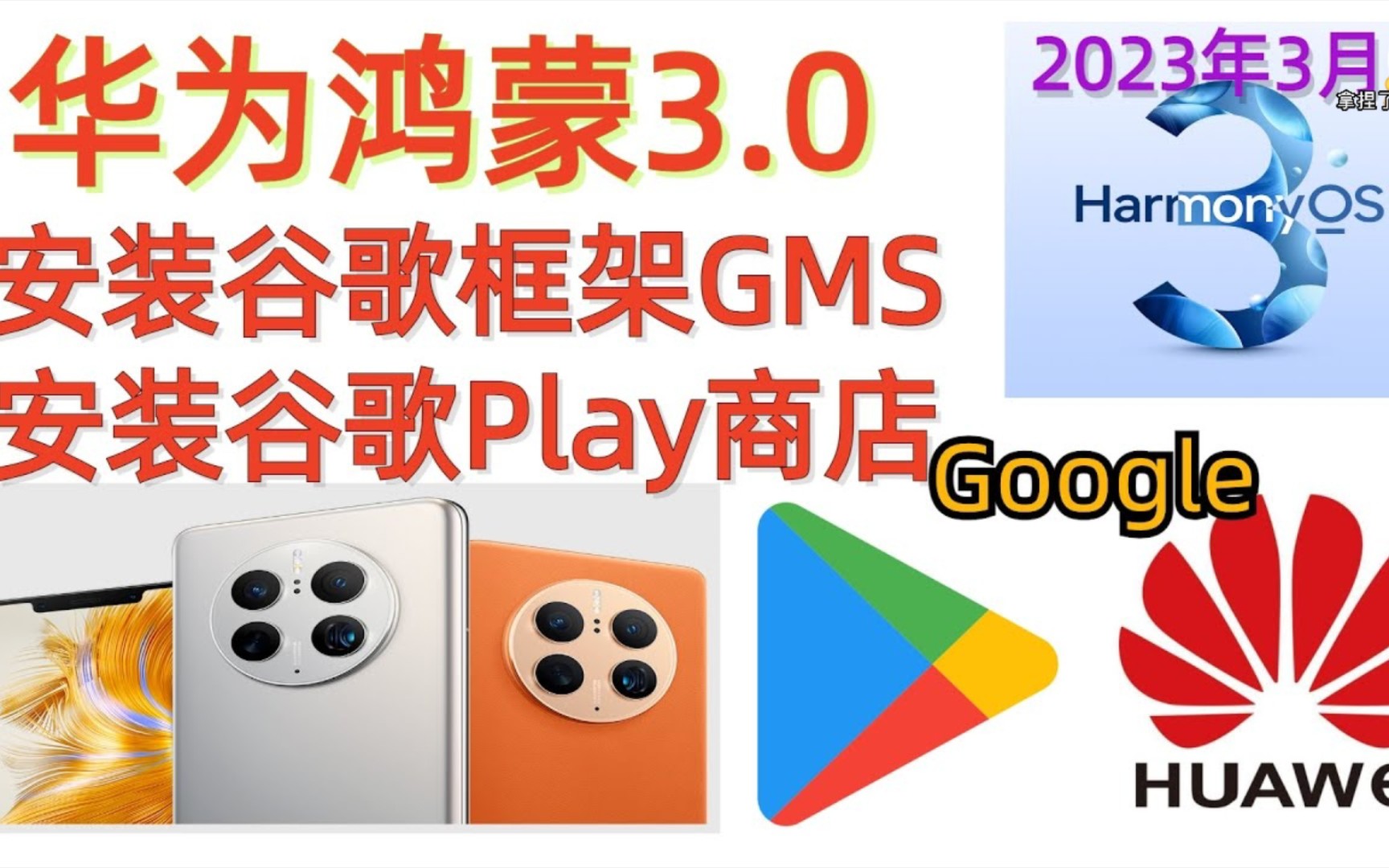 最新华为荣耀鸿蒙3.0安装谷歌框架,Google Play商店GMS谷歌套件,harmonyOS3.0解决闪退问题哔哩哔哩bilibili