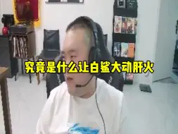 Tải video: 常旭在直播间胡说八道惹白鲨生气 穿越火线法庭正式开庭