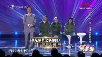 Video herunterladen: 杨树林爆笑小品，请来宋小宝文松小沈阳，一起上演韩国偶像剧！