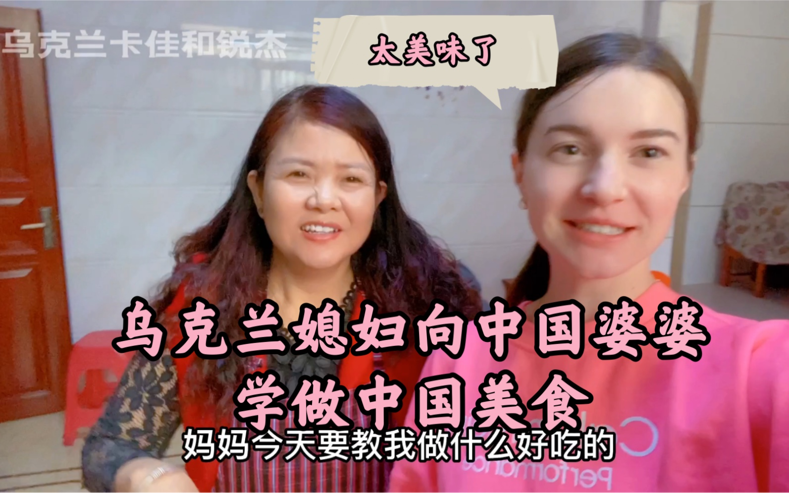 乌克兰媳妇向中国婆婆学做中国美食，混血宝宝和中国老公最爱的两个菜。-中国媳妇卡佳-中国媳妇卡佳-哔哩哔哩视频