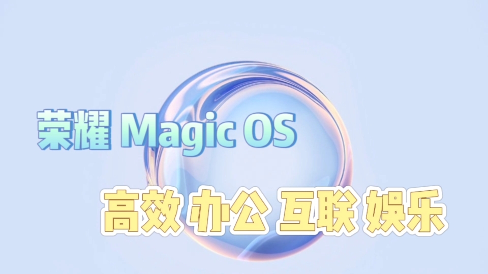 荣耀发布 Magic OS 系统,干货满满哔哩哔哩bilibili