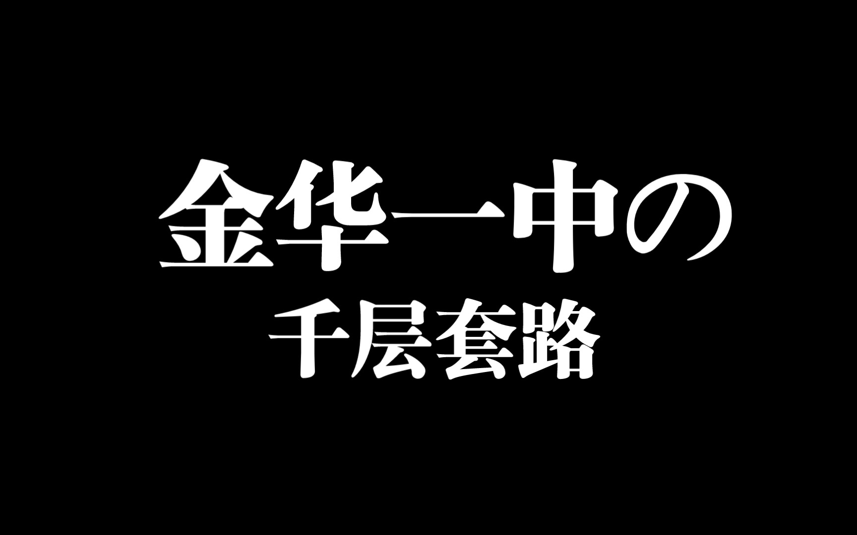 金华一中的千层套路哔哩哔哩bilibili