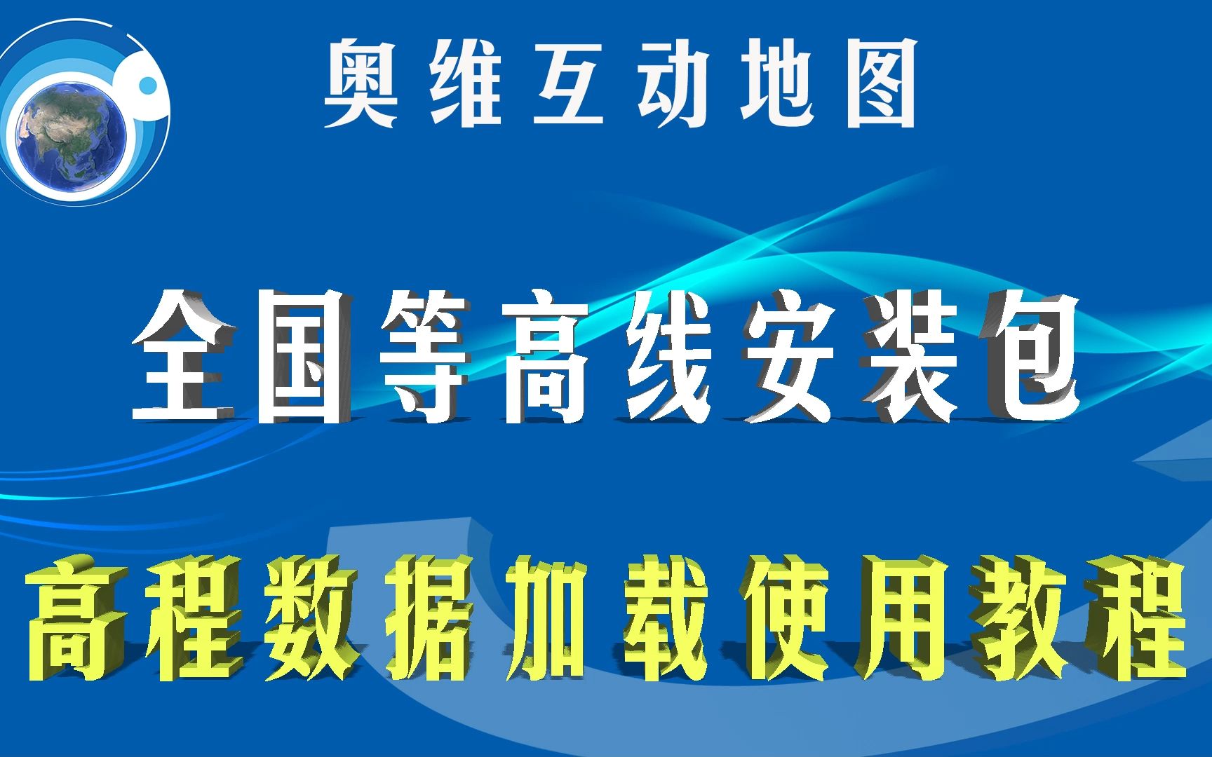 [图]奥维互动地图全国等高线高程数据安装包 叠加三维真实地形可离线导入使用操作教程