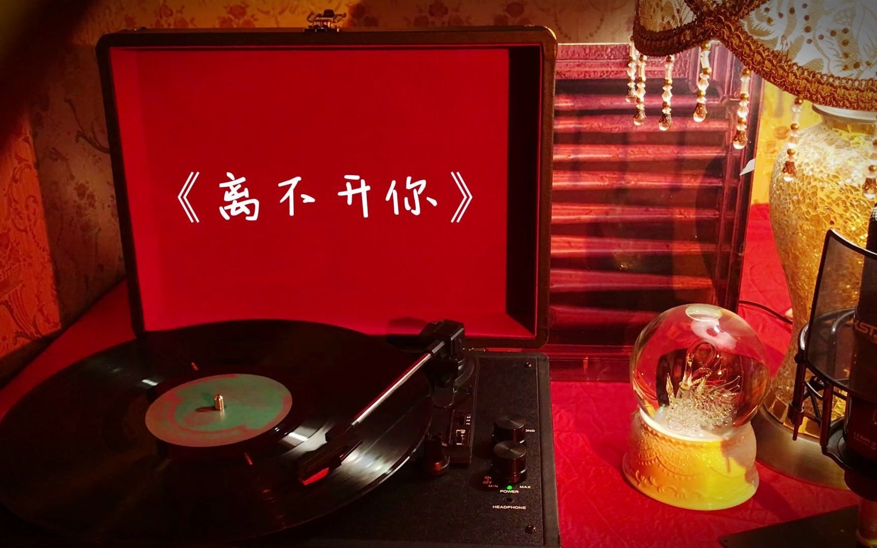 陈小春高品质歌曲珍藏离不开你关注up主页收藏内有歌手分类专注分享