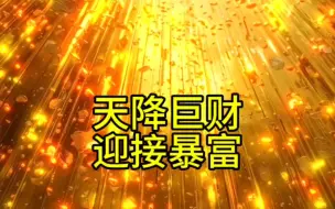 Descargar video: 天降巨财，迎接暴富，显化给你丰盛的财富，三连关注转发接收财运吧