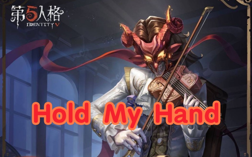 【第五人格/小提琴家】《 hold my hand》