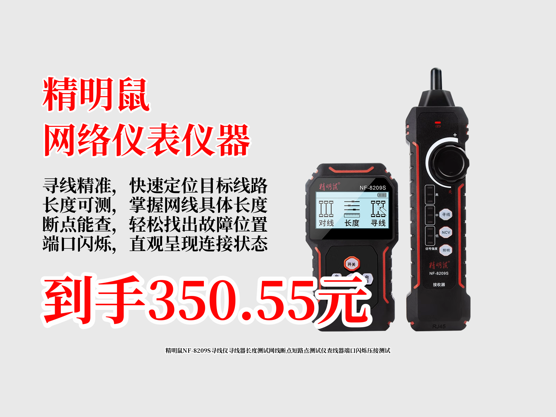 仅需350.55元!精明鼠NF8209S寻线仪来袭,能测网线断点、短路点,还能查线、测长度,网络测试好帮手别错过!哔哩哔哩bilibili