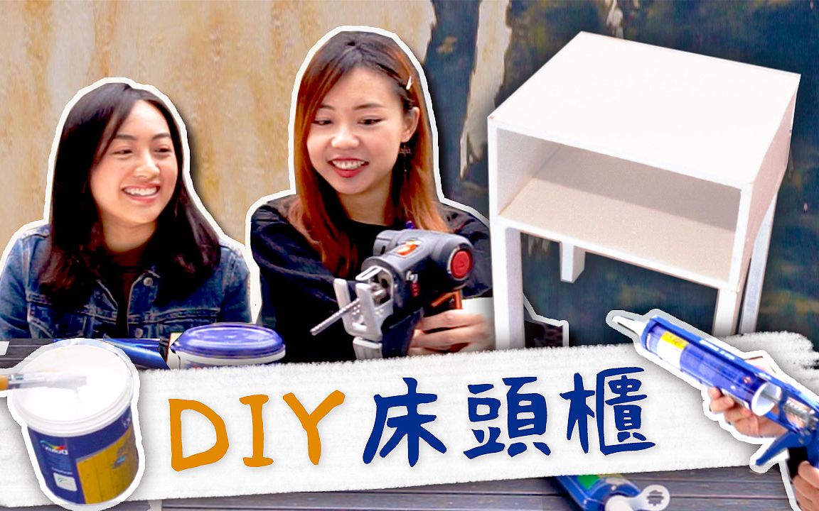 失败地成功!?新手DIY置物架床头柜(feat.装修啦baby)简易木工手作家具免螺丝哔哩哔哩bilibili