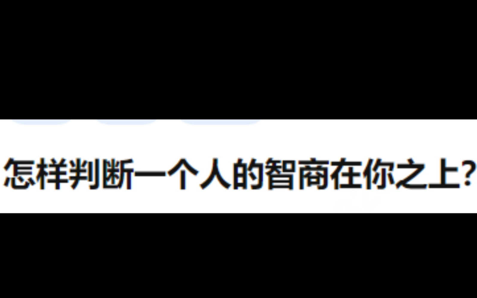 [图]怎样判断一个人的智商水平在你之上？