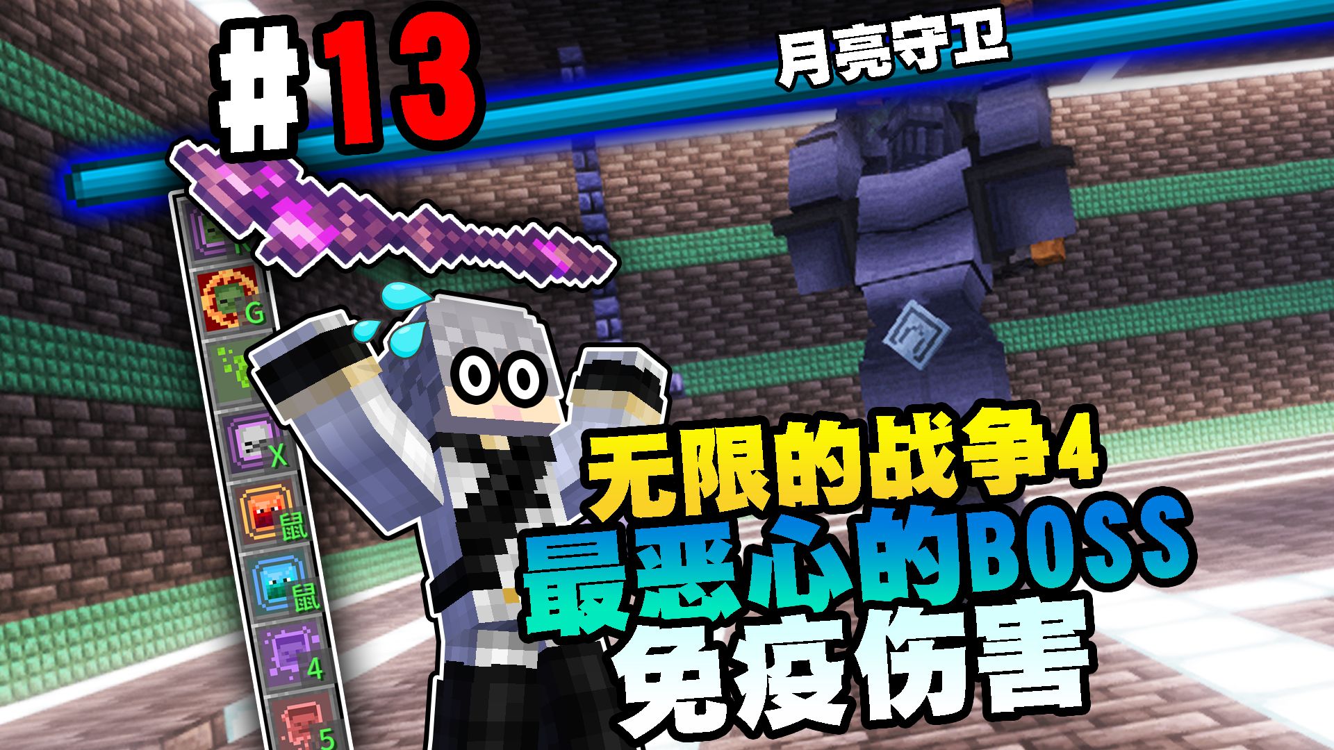 【无限的战争4】史上最恶心的BOSS!无视任何攻击!?第十三期我的世界实况解说