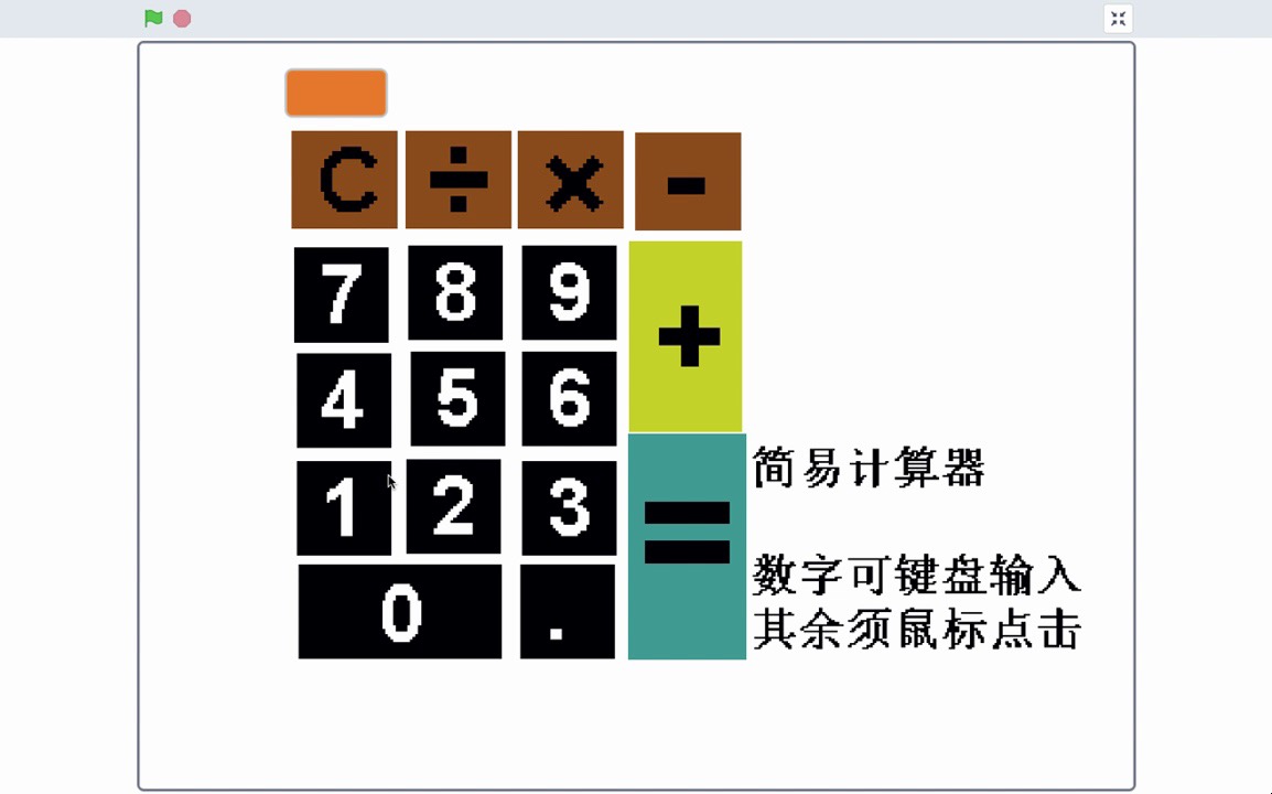 搜索微信公众号:冰岩编程, 原创Scratch编程与数学课程体系|四年下册第15课:计算器哔哩哔哩bilibili