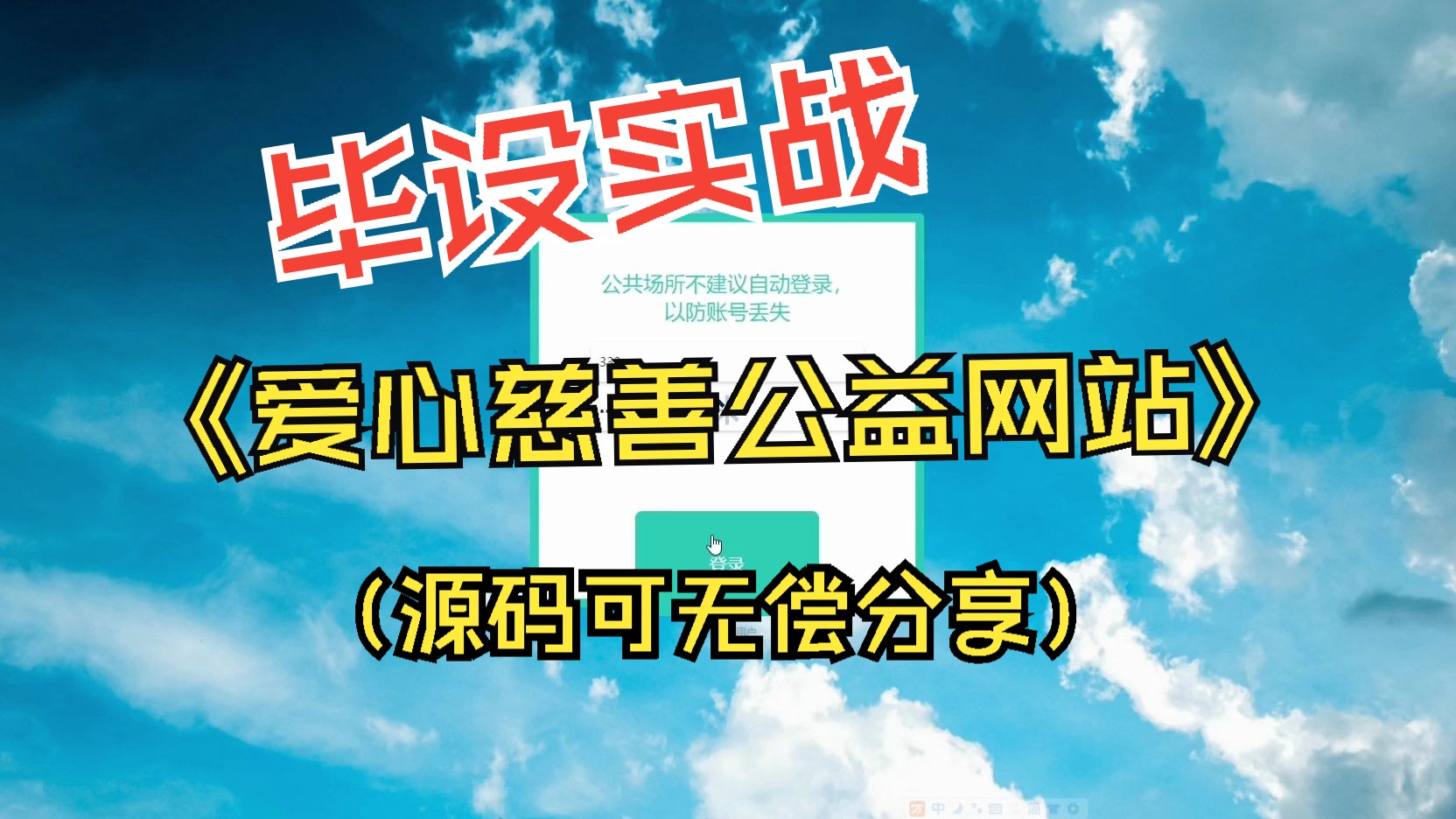 【计算机毕设Java实战项目】来看看通过老师答辩审核的《爱心慈善公益网站》,基于前后端分离项目是如何搭建的哔哩哔哩bilibili