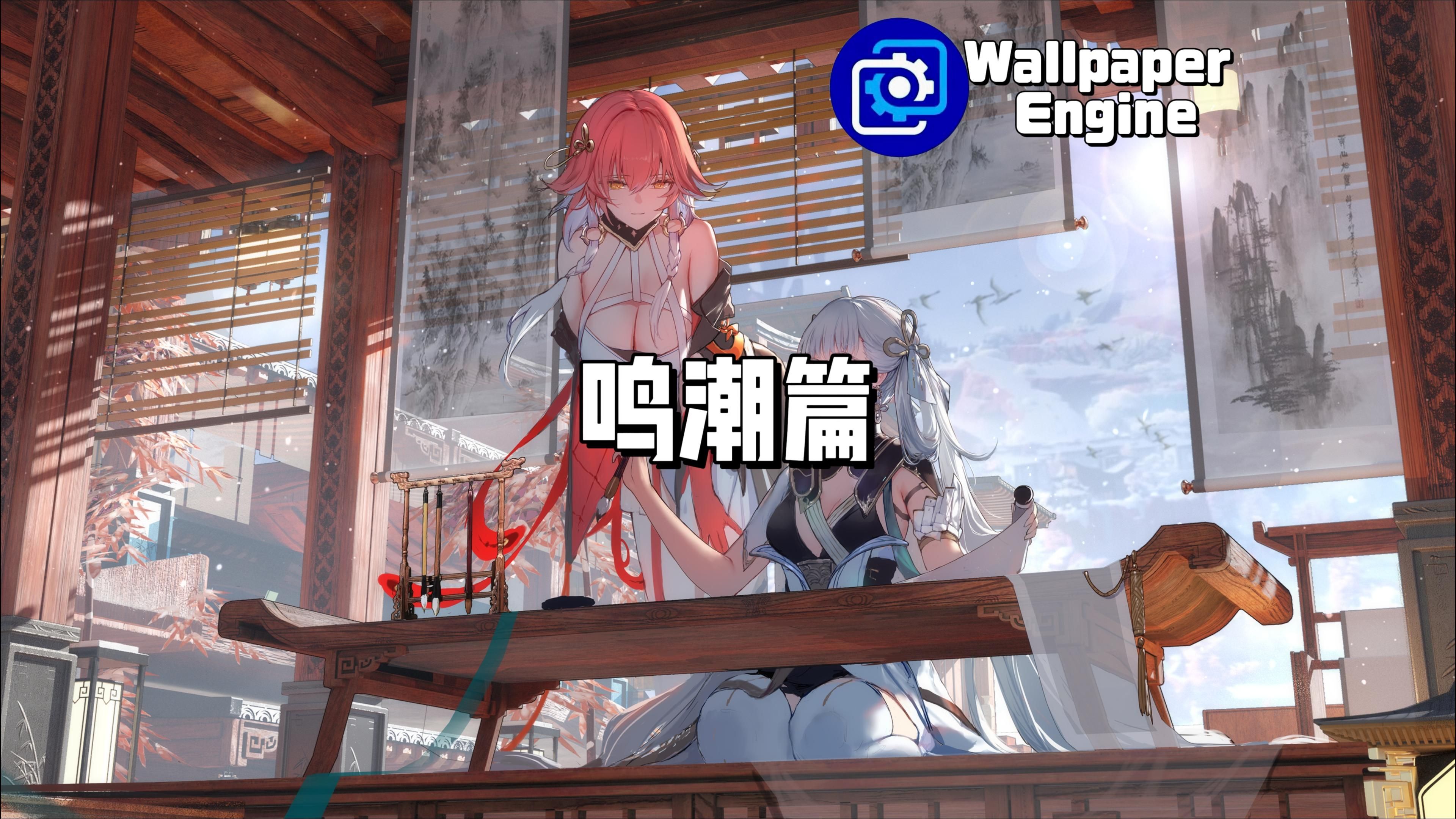 【Wallpaper Engine】壁纸推荐 鸣潮篇哔哩哔哩bilibili