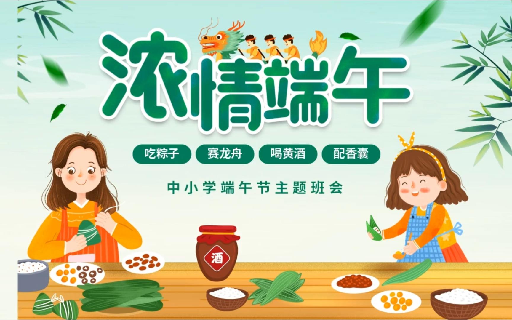 中小学端午节主题班会端午由来习俗诗词谚语ppt课件模板