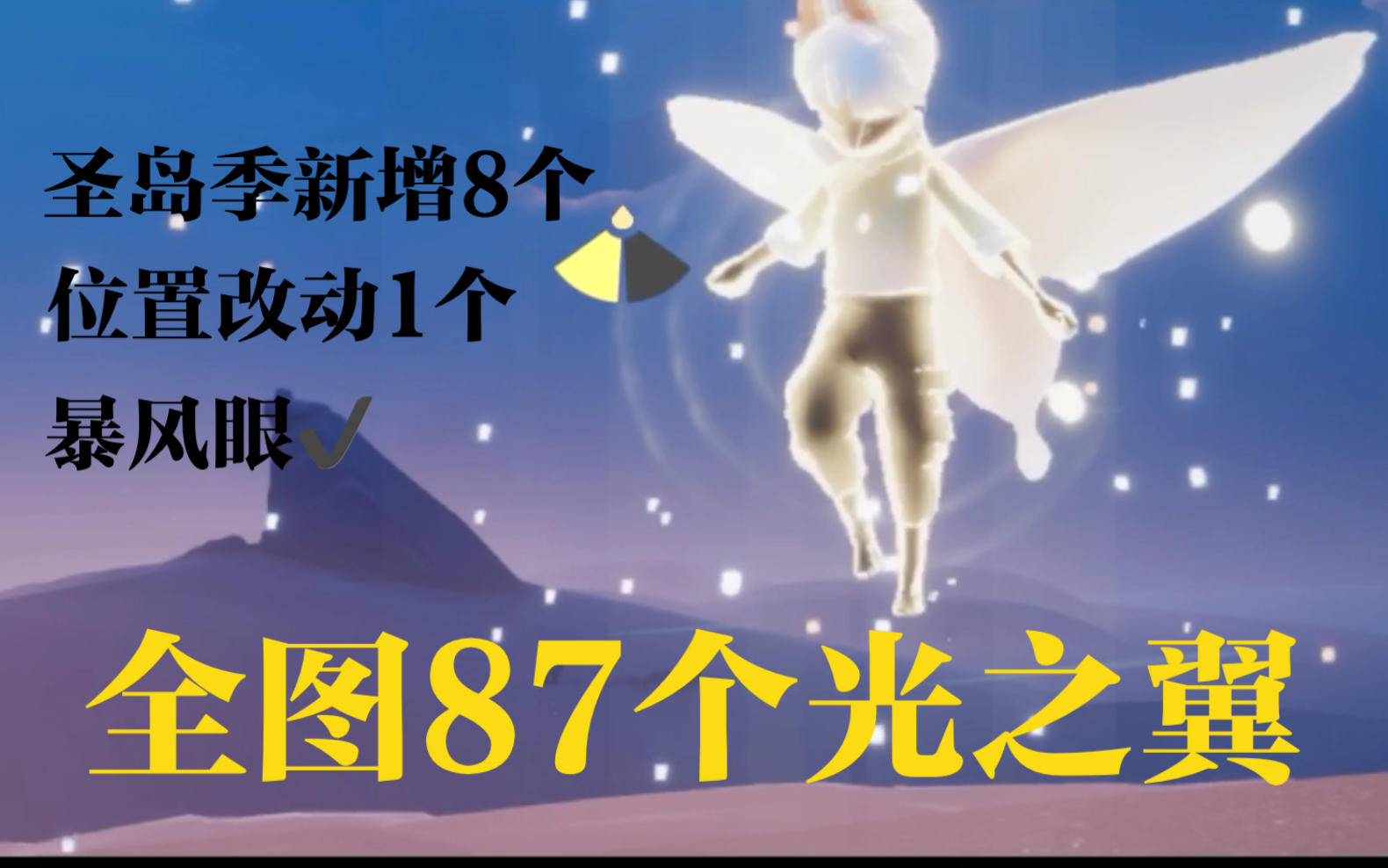 活动作品sky光遇全图87个光之翼分p最新版本暮土动画终于可以跳过了