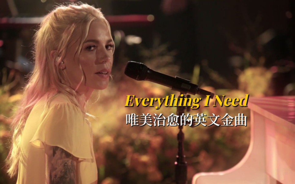 唯美治愈的英文金曲《Everything I Need》,心灵之音让人陶醉哔哩哔哩bilibili