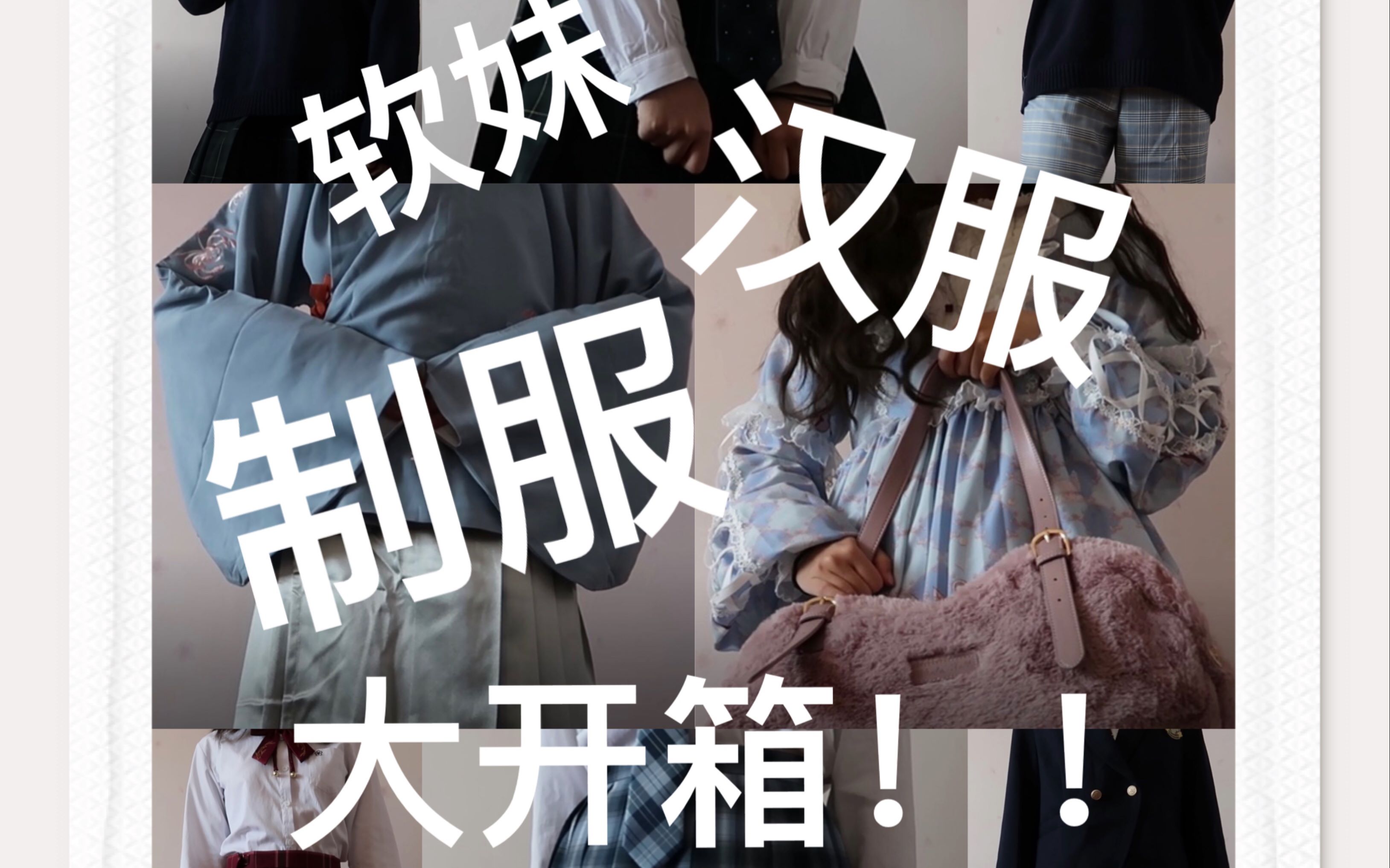 【皮蛋】jk制服 汉服 软妹开箱 六套穿搭齐上身 优马g1 爱神乐章 中牌