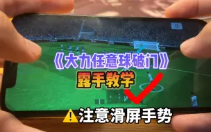 Télécharger la video: 【实况足球】大力任意球破门露手教学，带你掌握任意球破门的秘籍！