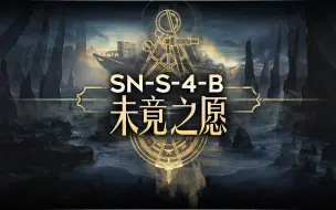 【明日方舟】SN-S-4-B 未竟之愿 关卡预览