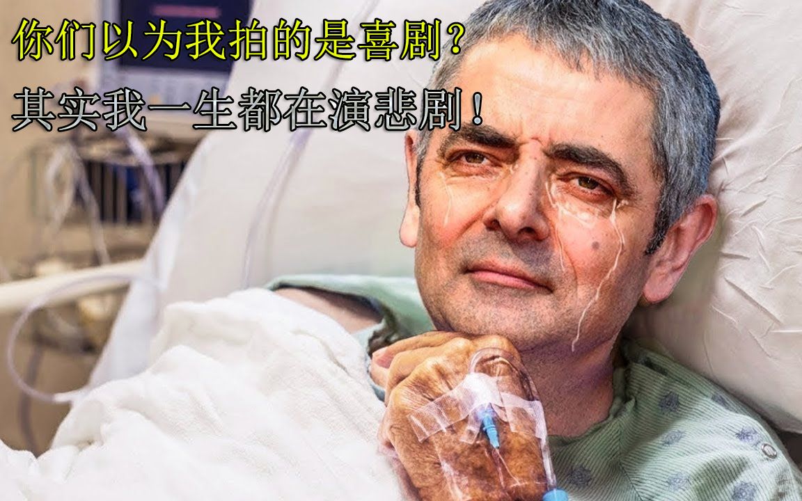 [图]催泪向 用憨豆先生还原真实的你！原来憨豆先生可以这么感人！观看前请备好纸巾