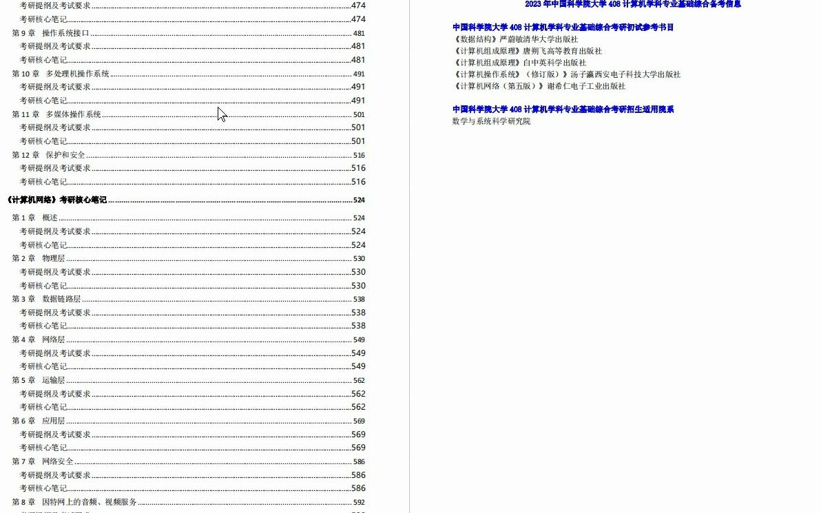 [图]【电子书】2023年中国科学院大学408计算机学科专业基础综合考研精品资料