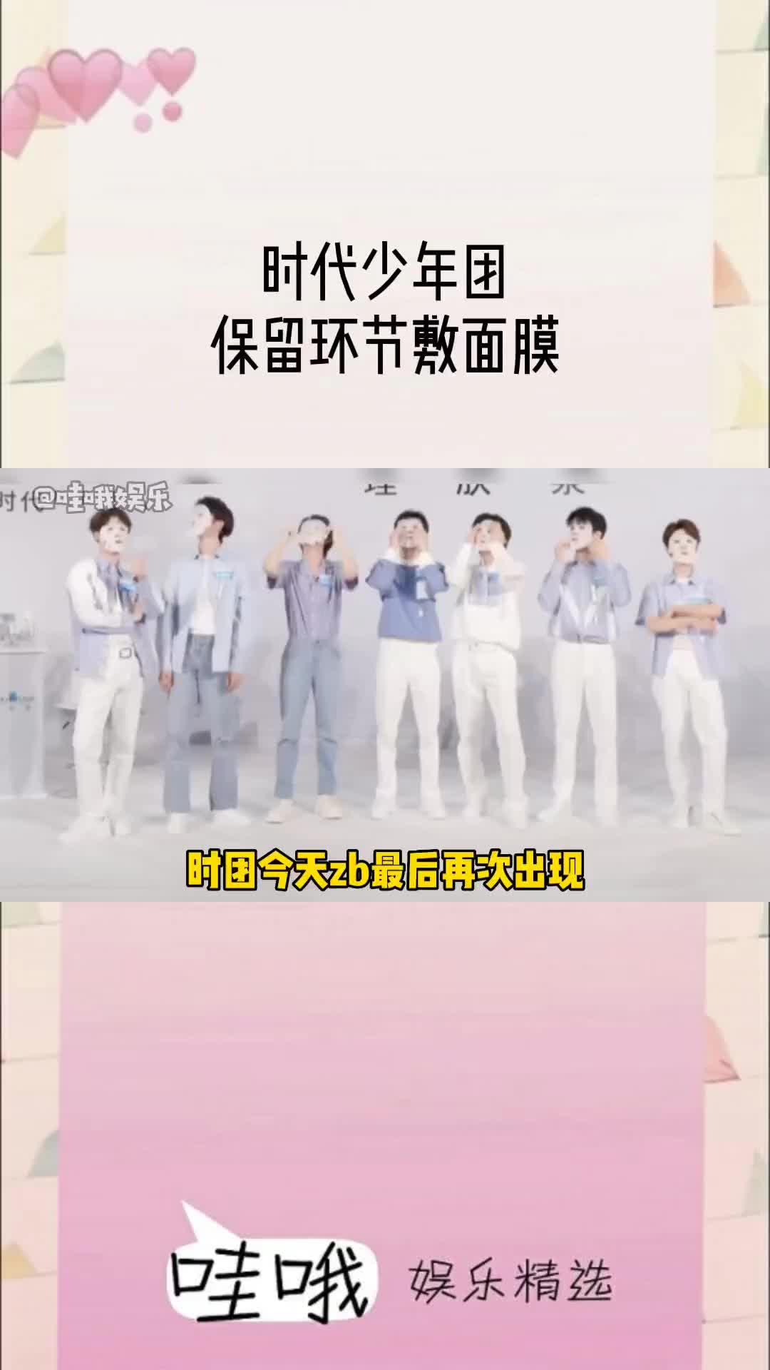 时代少年团 哥几个又来带妆敷面膜了 爱看一些不太聪明的时团画面