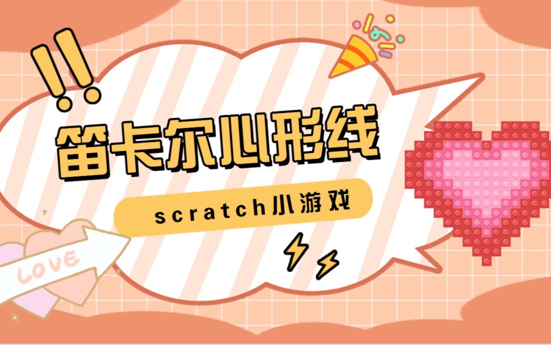 scratch笛卡尔心形线—他研究的新领域—直角坐标系—方格侠少儿编程哔哩哔哩bilibili