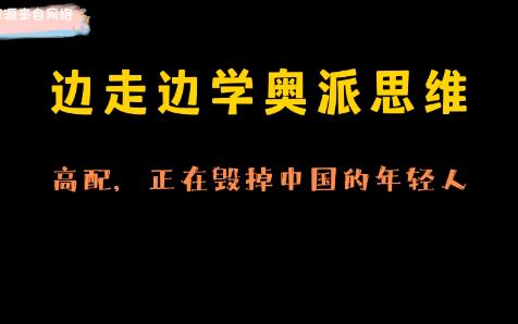 边走边学奥派思维《高配,正在毁掉中国的年轻人》哔哩哔哩bilibili