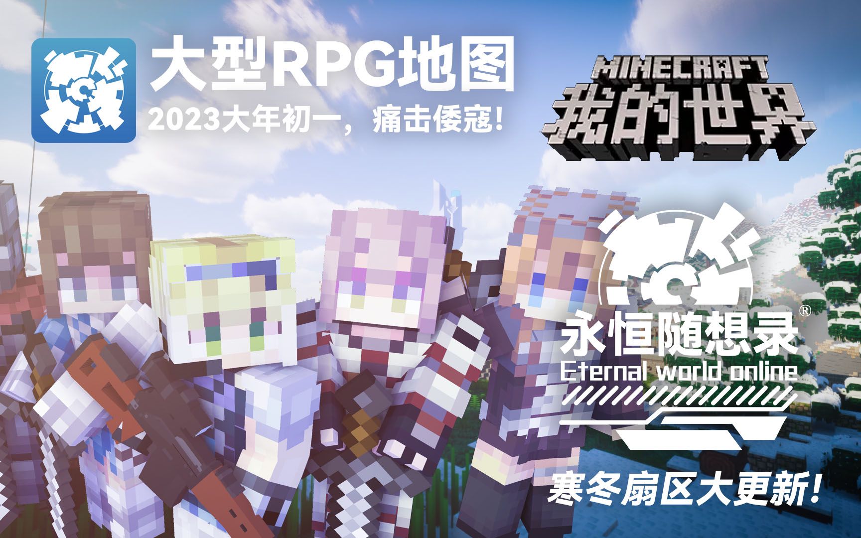 [图]【我的世界】大型RPG地图《永恒随想录》寒冬扇区大更新！大年初一，痛击倭寇！