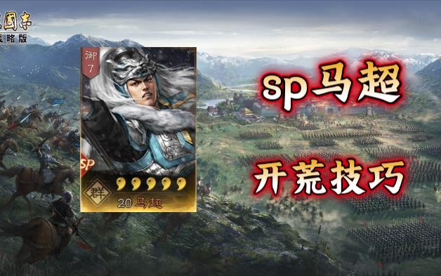 三国志战略版——sp马超开荒技巧三国志战略版