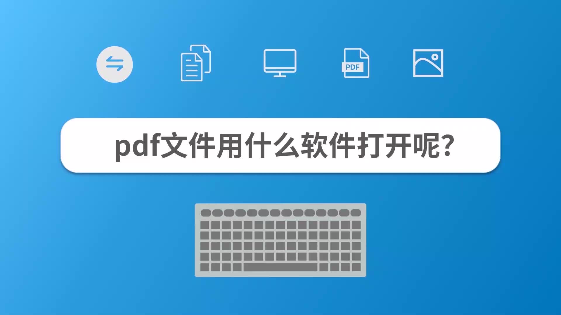 pdf文件用什么软件打开呢?哔哩哔哩bilibili