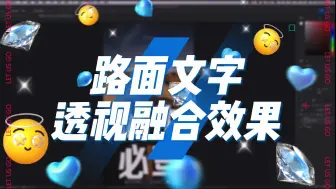 Download Video: 教你用PS做这种文字与路面融合的效果