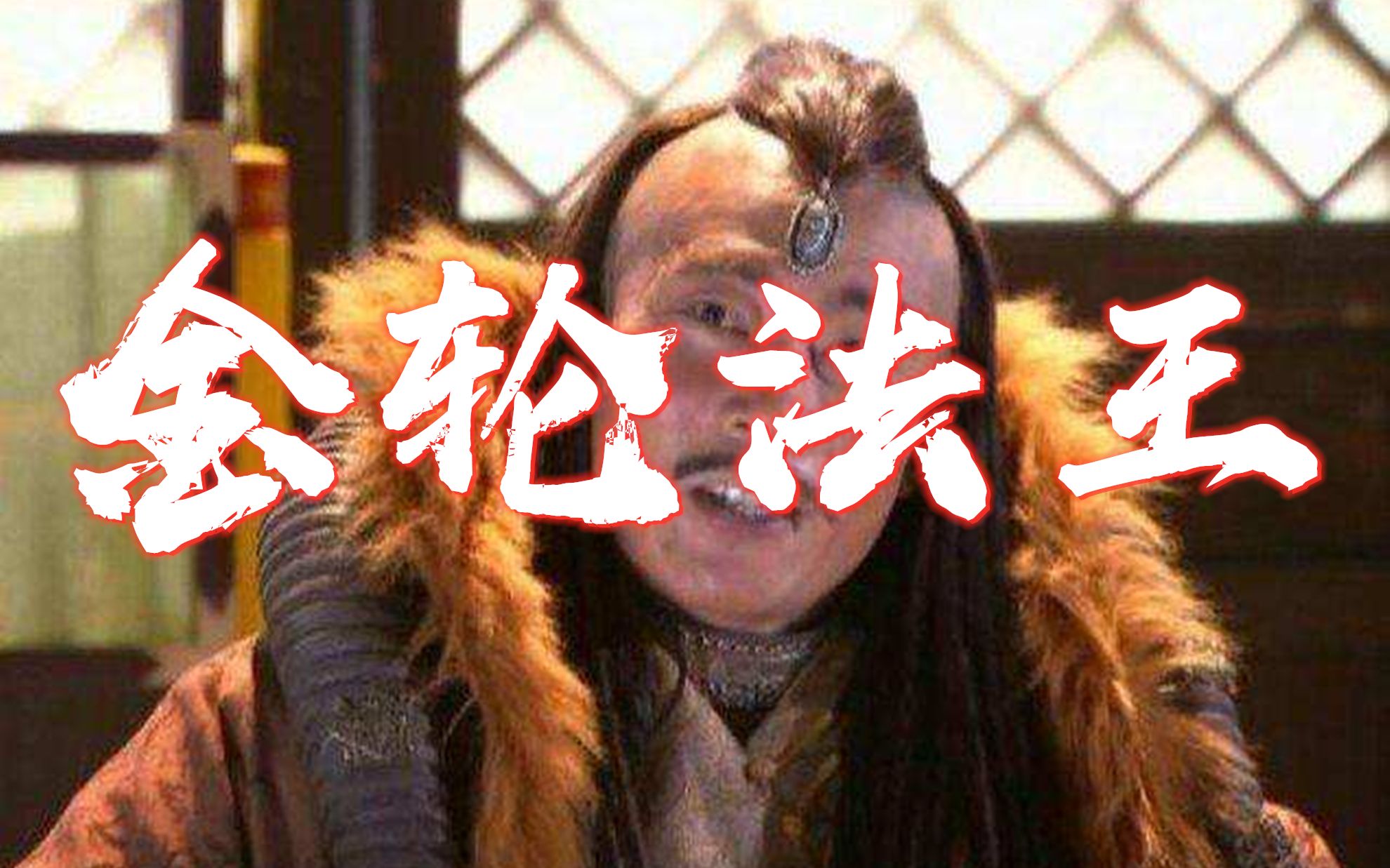 金轮法王最致命的缺点,导致他为救郭襄而死,是很多古人的通病!