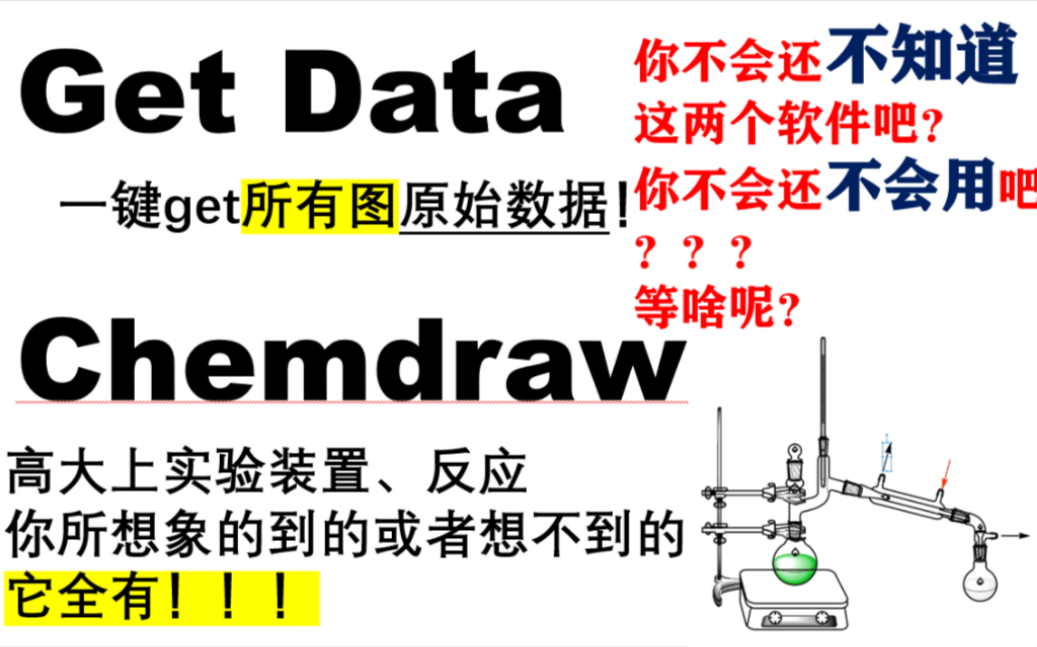 【论文必备软件】一键获得所有曲线原始数据?一秒画出超复杂分子?不是梦!!!速看傻瓜级Getdataj和Chemdraw教学巨简单!哔哩哔哩bilibili