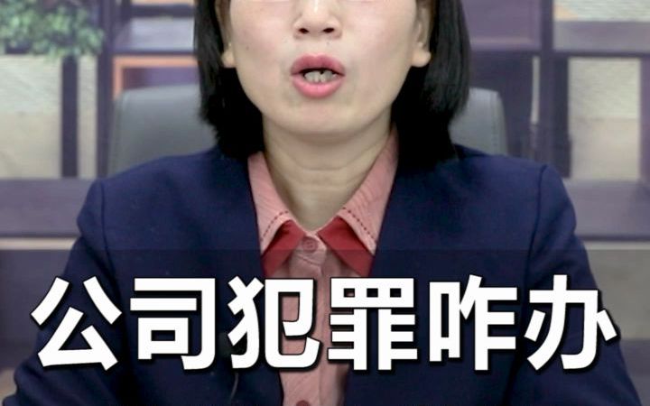 公司犯罪员工判刑吗?哔哩哔哩bilibili