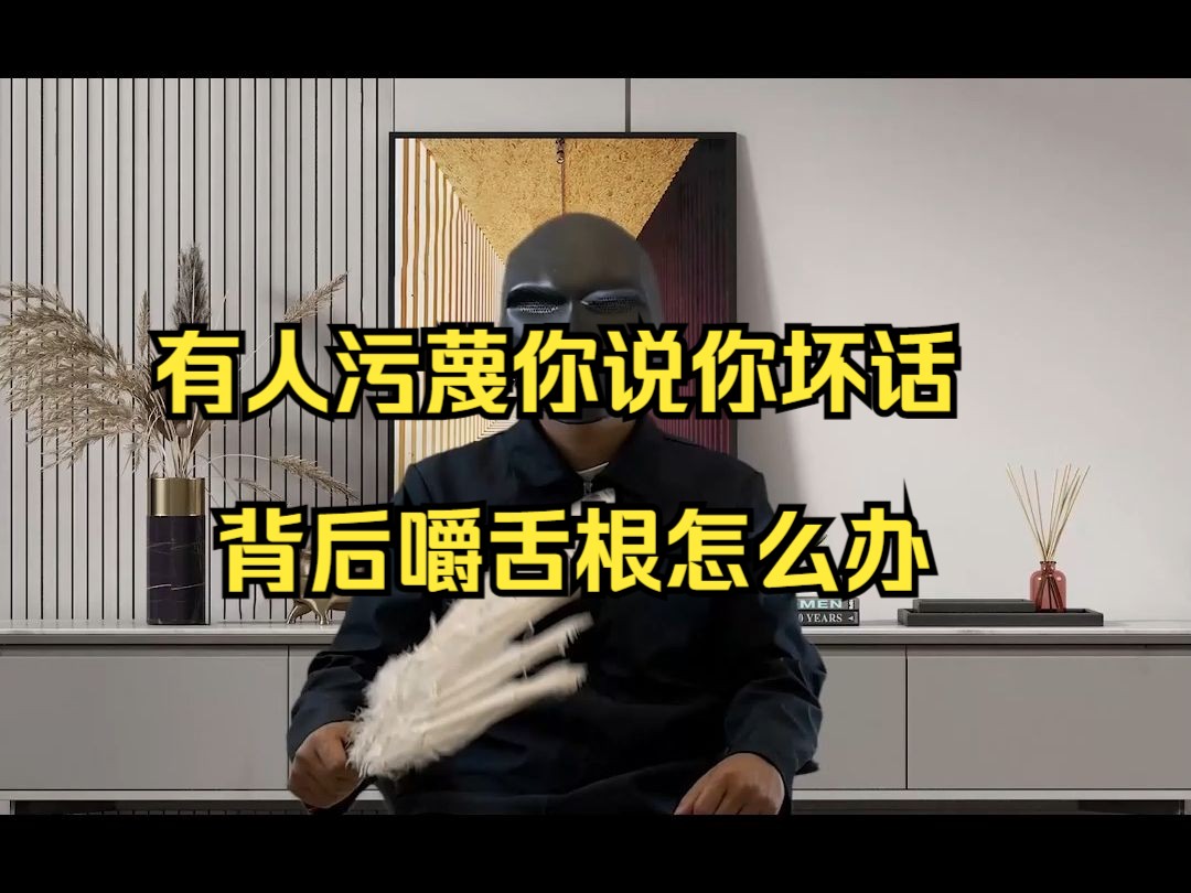 有人污蔑你说你坏话背后嚼舌根怎么办