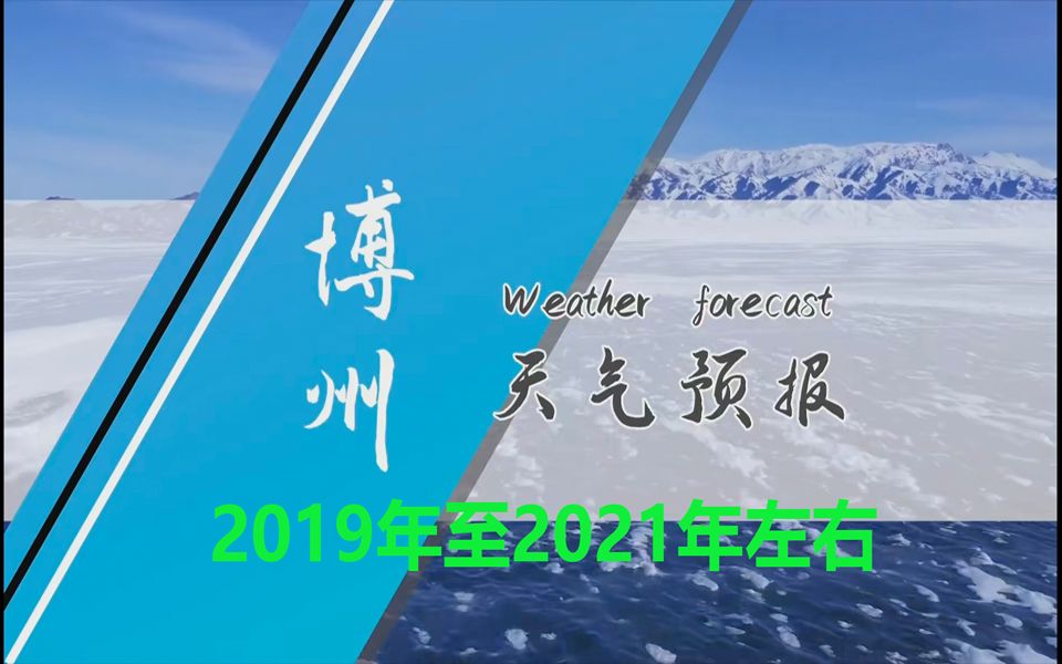 博州电视天气预报 2019年至2021年左右合集哔哩哔哩bilibili