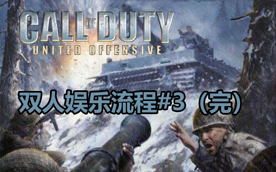 [图]【COD1联合进攻】双人沙雕娱乐流程解说#08-苏军线-COD1联合进攻完