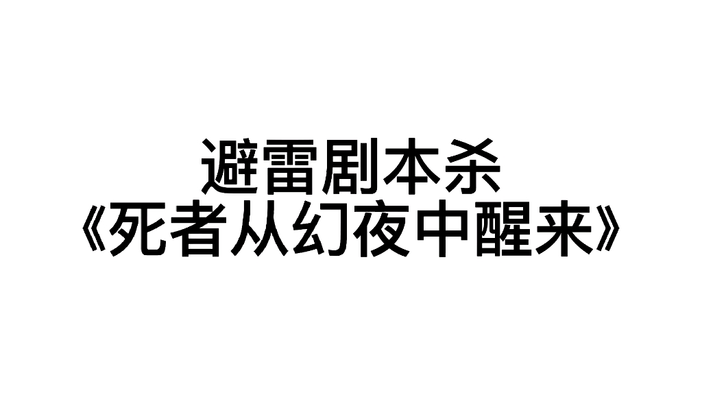 [图]避雷《死者从幻夜中醒来》