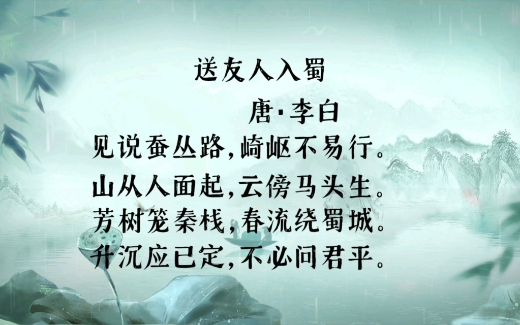 古诗朗读:送友人入蜀