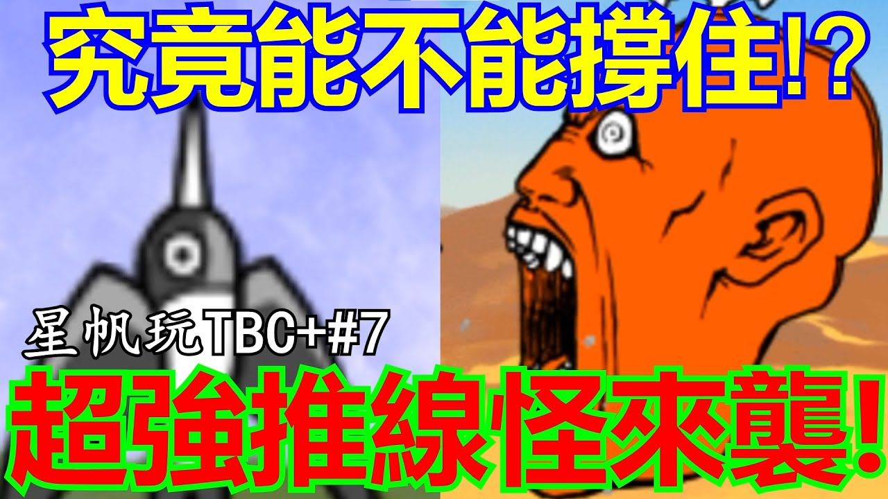 《猫咪大战争+》关卡设计者不演啦! 大量强势敌人来袭! | 星帆玩TBC+#7手机游戏热门视频