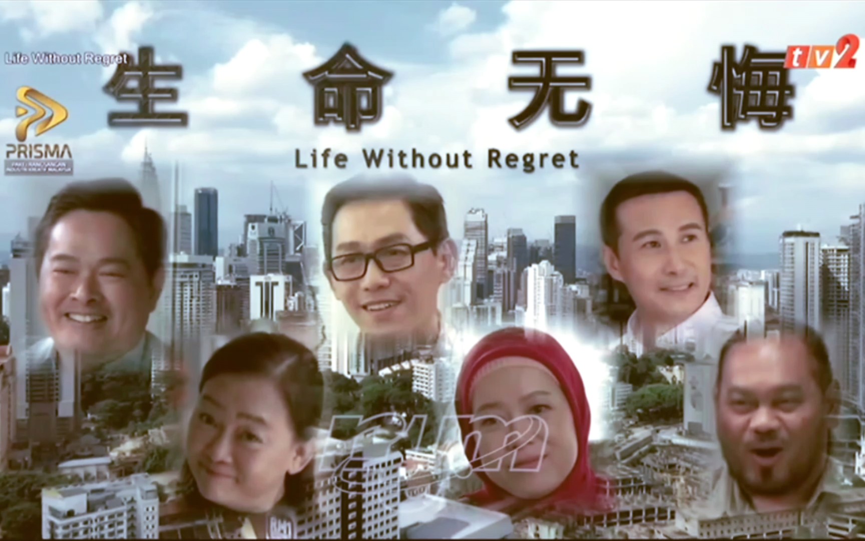 电视剧《生命无悔》(第十一集精彩片段)(马来西亚第二