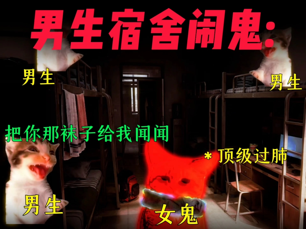 女生宿舍闹鬼Vs男生宿舍闹鬼