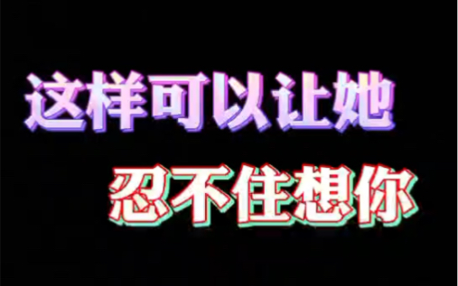 [图]这样可以让她忍不住想你