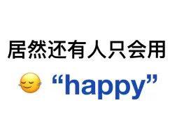 Tải video: 替换掉“happy”！用上这些高级替换词！英语作文上大分！